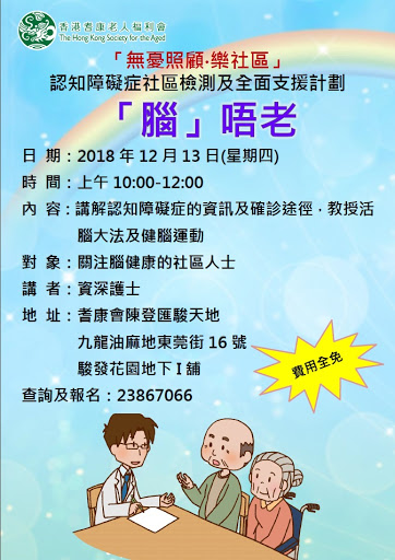 社區教育講座-「腦」唔老