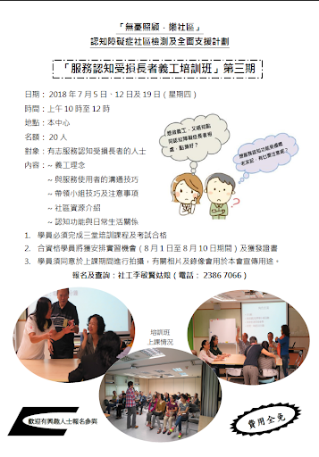 「服務認知受損長者義工培訓班」第三期